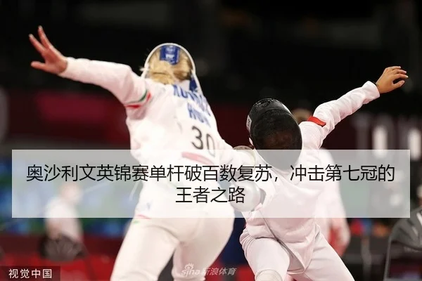 奥沙利文英锦赛单杆破百数复苏，冲击第七冠的王者之路