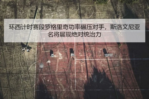huan-xi-ji-shi-sai-duan-luo-ge-li-qi-gong-lv-nian-ya-dui-shou-si-luo-wen-ni-ya-ming-jiang-zhan-xian-jue-dui-tong-zhi-li-2-730.jpg